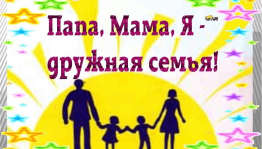 Игровое развлекательное мероприятие «Дружная семья»
