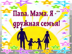 Игровое развлекательное мероприятие «Дружная семья»