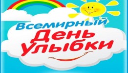 « От улыбки хмурый день светлей»