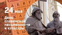 «Путешествие в страну славянской азбуки»
