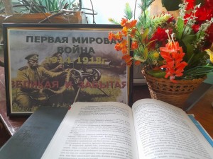 Час историй «Первая мировая: Великая и забытая»