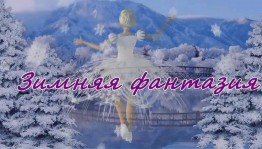 Творческий конкурс «Зимние фантазии»