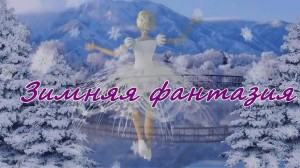 Творческий конкурс «Зимние фантазии»