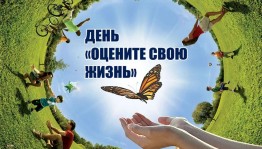 День «Оцените свою жизнь»