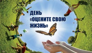 День «Оцените свою жизнь»