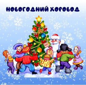 Развлекательная программа «Новогодний хоровод затей»