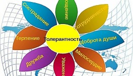 «Толерантность-дорога к миру»