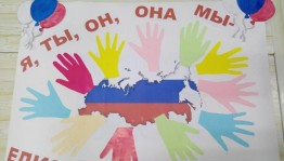 «В единстве народа – будущее России»