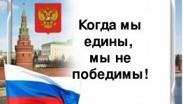 Час истории «Вместе мы непобедимы»