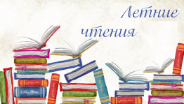 Час чтения « Летнее чтение – увлекательное приключение»