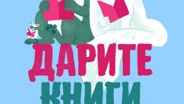 Библиотеки Башкортостана приглашают принять участие во Второй Всероссийской акции  «Дарите книги с любовью»