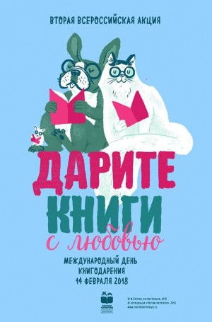 Библиотеки Башкортостана приглашают принять участие во Второй Всероссийской акции  «Дарите книги с любовью»