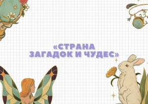 «Страна загадок и чудес»