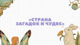 «Страна загадок и чудес»