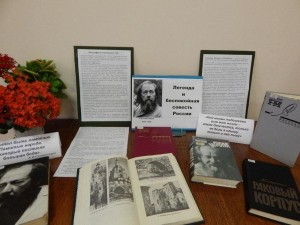 Книжная выставка «Легенда и беспокойная совесть России»