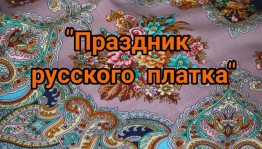 Праздник русского платка
