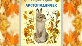 Закрепление знаний по произведению Соколова-Микитова «Листопадничек»