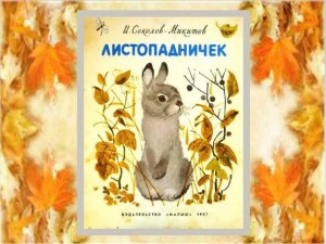 Закрепление знаний по произведению Соколова-Микитова «Листопадничек»