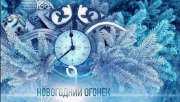 Тематический вечер « Новогодний огонёк»
