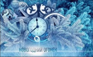 Тематический вечер « Новогодний огонёк»