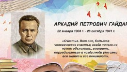 «Гайдар и сегодня в строю»