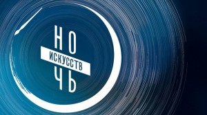 «Искусство объединяет»