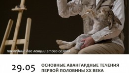 Лекторий по средам приглашает на лекции по теме "Искусство ХХ века"