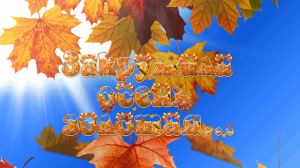 «Закружилась в небе осень»