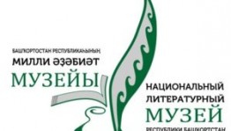 Национальный литературный музей Республики Башкортостан продолжает прием заявок на участие в Республиканском конкурсе «Мой музей»