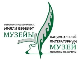 Национальный литературный музей Республики Башкортостан продолжает прием заявок на участие в Республиканском конкурсе «Мой музей»
