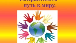 Тематический вечер «Толерантность –дорога к миру»