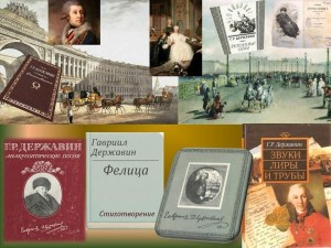 «Г.Р. Державин — поэт, наставник, просветитель»