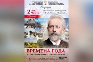 Филармония СГТКО приглашает на премьеру программы, посвященной 185-летию Петра Чайковского