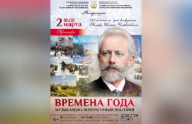 Филармония СГТКО приглашает на премьеру программы, посвященной 185-летию Петра Чайковского