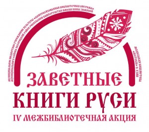 Финал акции «Заветные книги Руси»