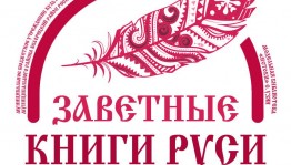 Финал акции «Заветные книги Руси»