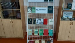 Пресс-релиз книжной выставки «Жизнь даётся однажды»
