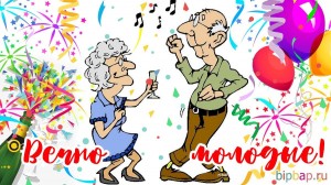 Праздник «Вечно молодые!»