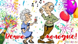 Праздник «Вечно молодые!»