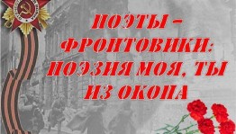 Час военной поэзии «Поэзия моя, ты из окопа»