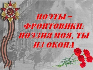 Час военной поэзии «Поэзия моя, ты из окопа»