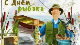 Конкурс «День рыбака»