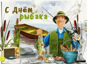 Конкурс «День рыбака»