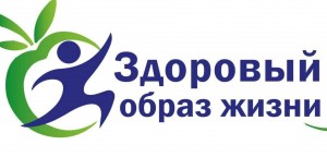 Быть здоровым это модно