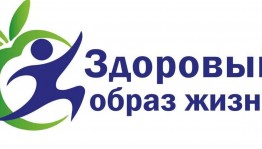 Быть здоровым это модно