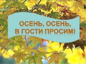 «Осень, осень в гости просим»
