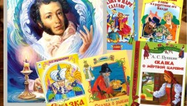 Викторина «Сказки Пушкина»