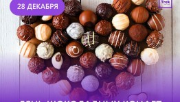 День шоколадных конфет «Сладкоежки»