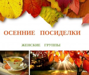 «Споем об осени. »Чайные посиделки.