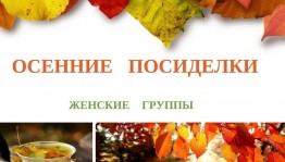 «Споем об осени. »Чайные посиделки.